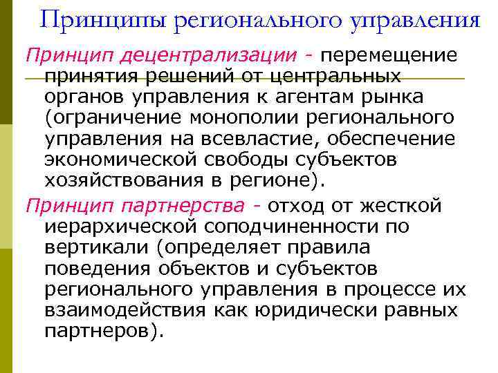 Принципы регионального управления Принцип децентрализации - перемещение принятия решений от центральных органов управления к