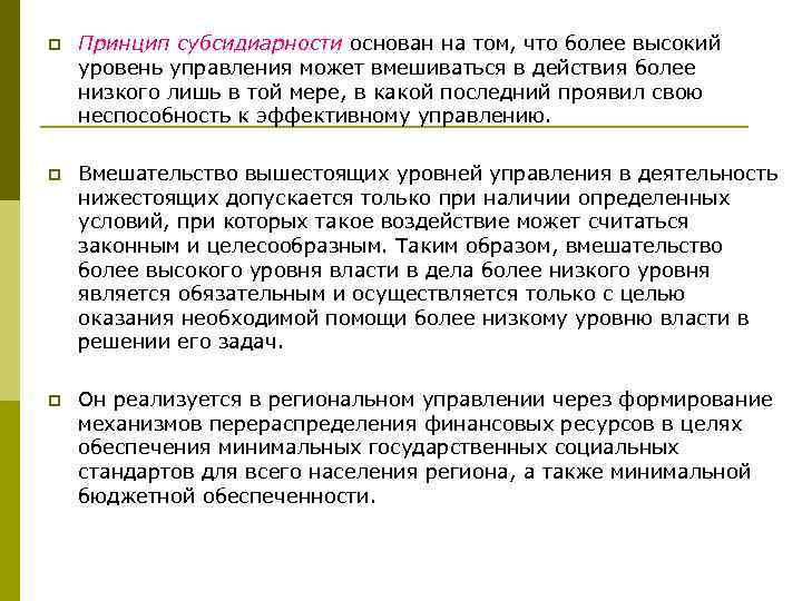 p Принцип субсидиарности основан на том, что более высокий уровень управления может вмешиваться в