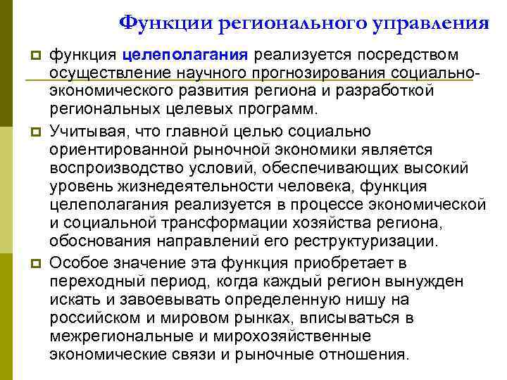 Функции регионального управления p p p функция целеполагания реализуется посредством осуществление научного прогнозирования социальноэкономического