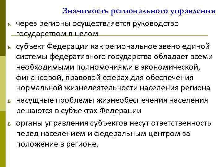 ь ь Значимость регионального управления через регионы осуществляется руководство государством в целом субъект Федерации