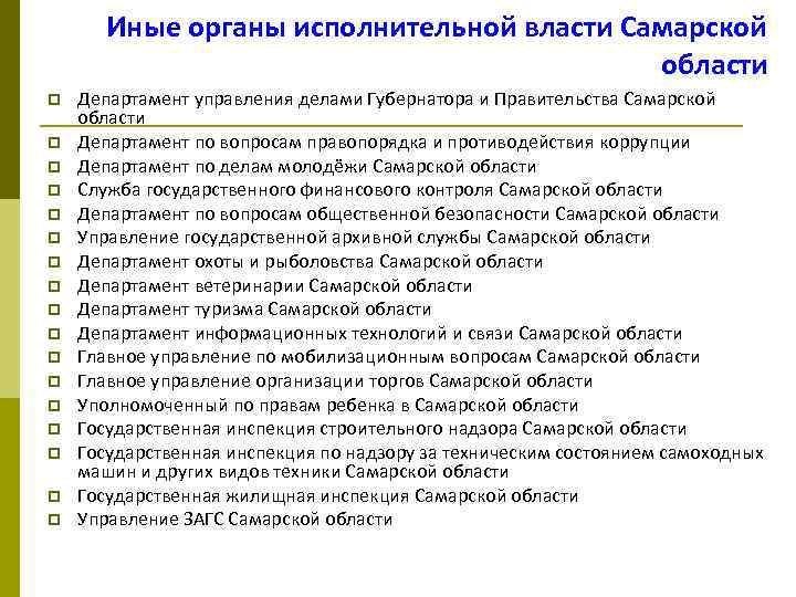 Иные органы исполнительной. Организация политической власти в Самарской области. Органы исполнительной власти Самарской области. Иные органы исполнительной власти. Система органов исполнительной власти Самарской области.