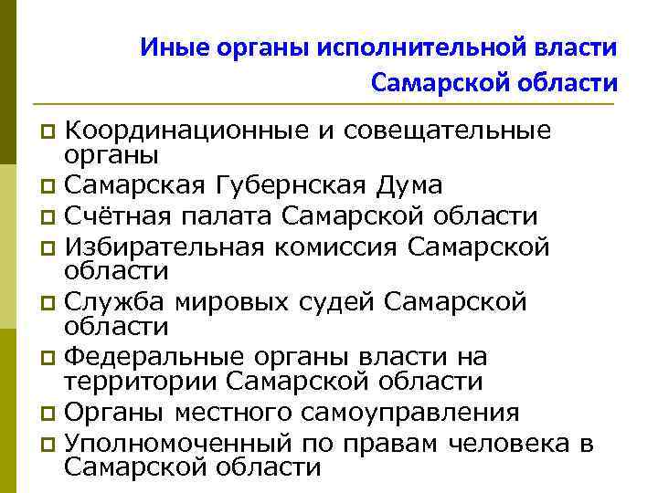 Иные органы государственной власти. Иные органы власти. Органы исполнительной власти Самарской области. Иные исполнительные органы государственной власти. Система органов исполнительной власти Самарской области.