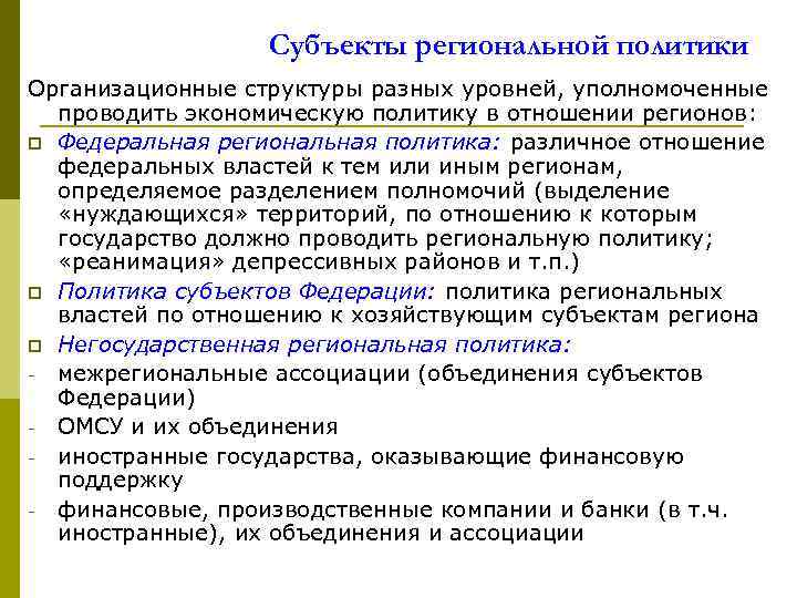 Субъекты региональной политики Организационные структуры разных уровней, уполномоченные проводить экономическую политику в отношении регионов: