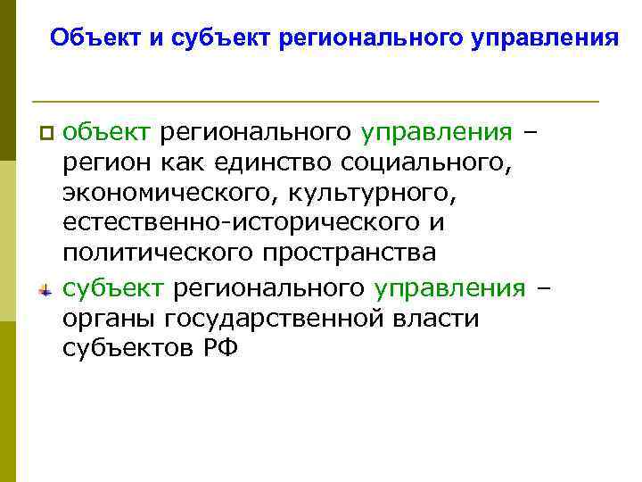 Объект и субъект регионального управления p объект регионального управления – регион как единство социального,