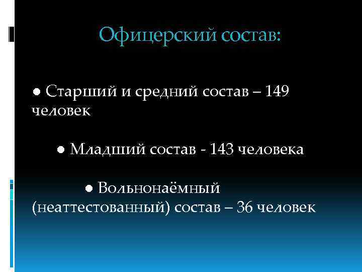 Офицерский состав: ● Старший и средний состав – 149 человек ● Младший состав -