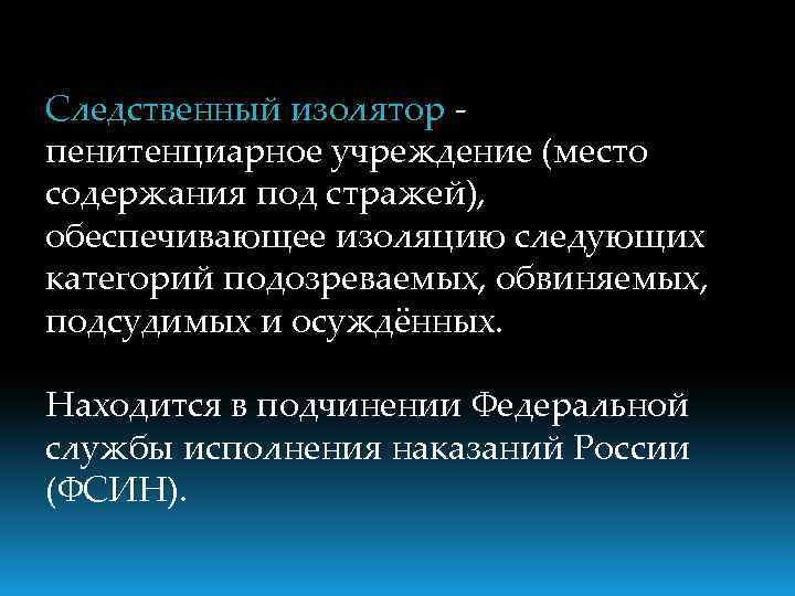 Следственный изолятор пенитенциарное учреждение (место содержания под стражей), обеспечивающее изоляцию следующих категорий подозреваемых, обвиняемых,