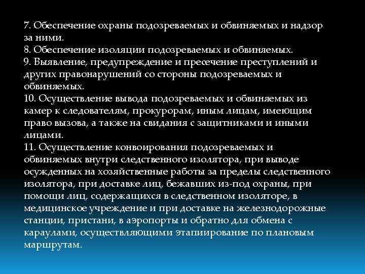 Подозреваемым и обвиняемым во время прохождения по коридорам ивс и на прогулке запрещается