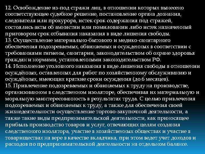 12. Освобождение из-под стражи лиц, в отношении которых вынесено соответствующее судебное решение, постановление органа