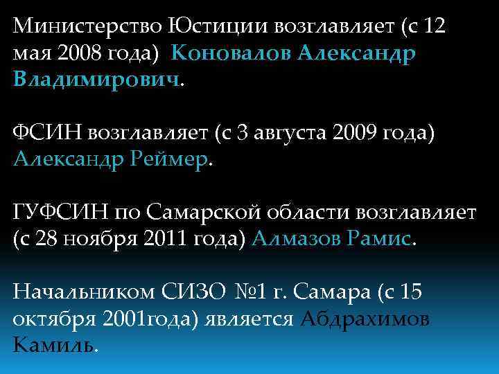 Министерство Юстиции возглавляет (с 12 мая 2008 года) Коновалов Александр Владимирович. ФСИН возглавляет (с