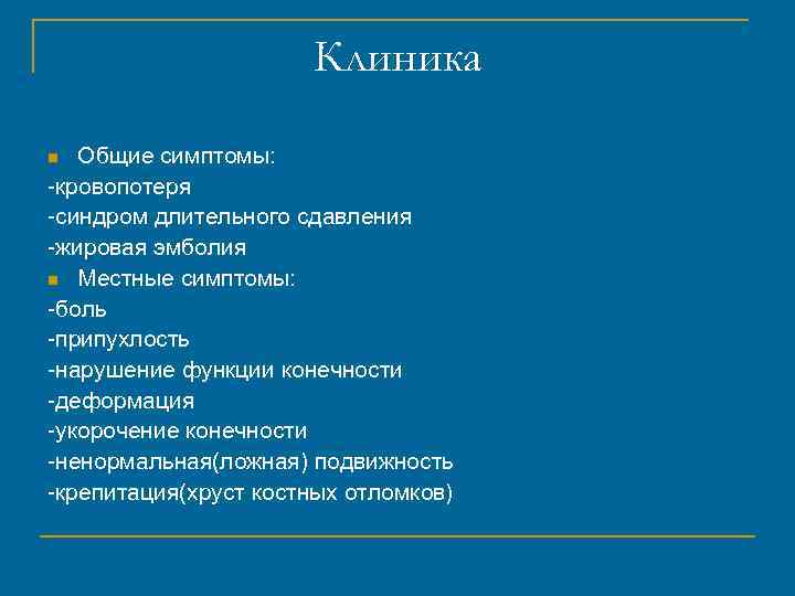 Клиника Общие симптомы: -кровопотеря -синдром длительного сдавления -жировая эмболия n Местные симптомы: -боль -припухлость