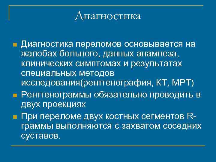 Диагностика n n n Диагностика переломов основывается на жалобах больного, данных анамнеза, клинических симптомах