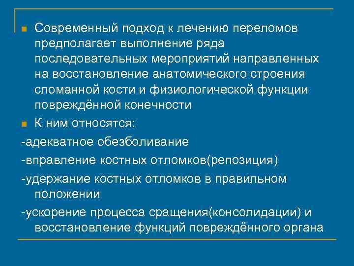 Современный подход к лечению переломов предполагает выполнение ряда последовательных мероприятий направленных на восстановление анатомического