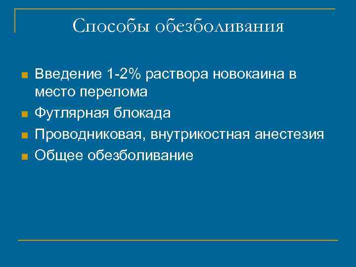 Способы обезболивания n n Введение 1 -2% раствора новокаина в место перелома Футлярная блокада