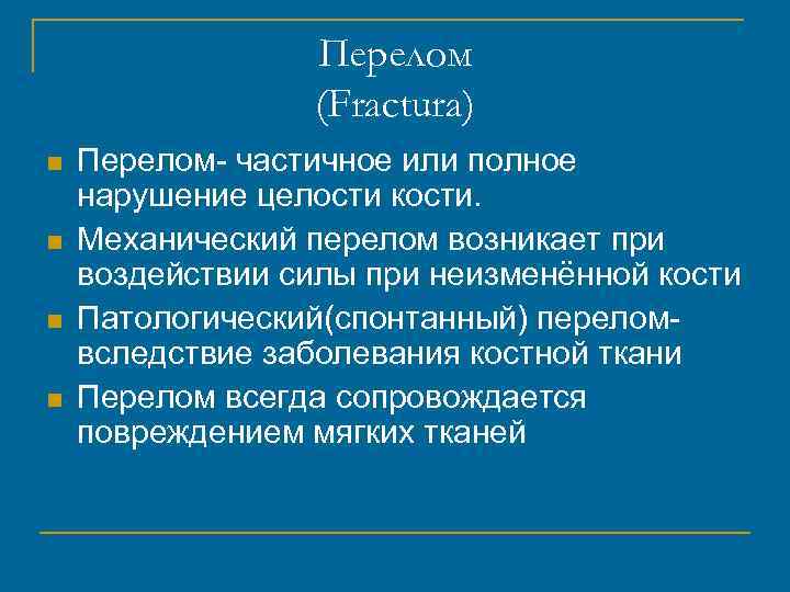 Перелом (Fractura) n n Перелом- частичное или полное нарушение целости кости. Механический перелом возникает