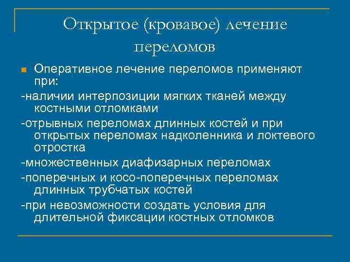 Открытое (кровавое) лечение переломов Оперативное лечение переломов применяют при: -наличии интерпозиции мягких тканей между