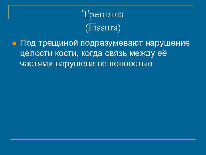 Трещина (Fissura) n Под трещиной подразумевают нарушение целости кости, когда связь между её частями