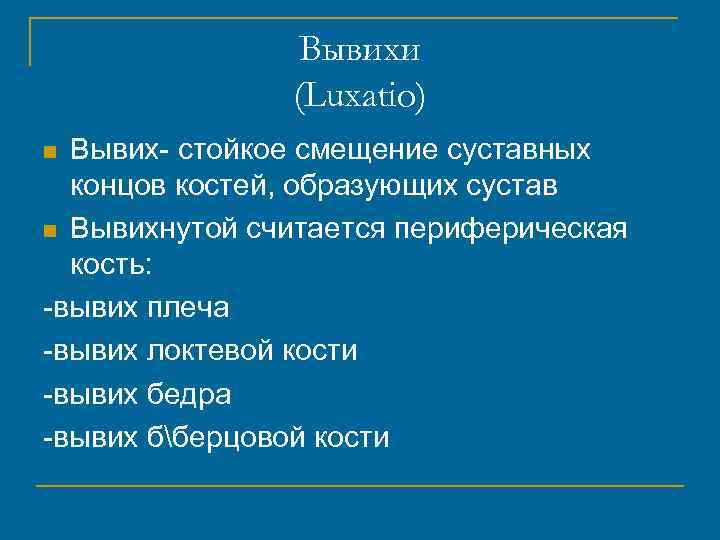 Вывихи (Luxatio) Вывих- стойкое смещение суставных концов костей, образующих сустав n Вывихнутой считается периферическая