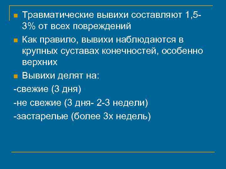 Травматические вывихи составляют 1, 53% от всех повреждений n Как правило, вывихи наблюдаются в