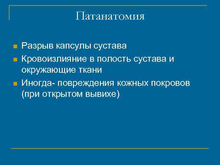 Патанатомия n n n Разрыв капсулы сустава Кровоизлияние в полость сустава и окружающие ткани