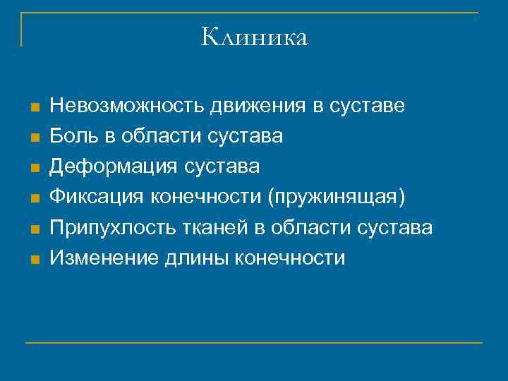 Клиника n n n Невозможность движения в суставе Боль в области сустава Деформация сустава