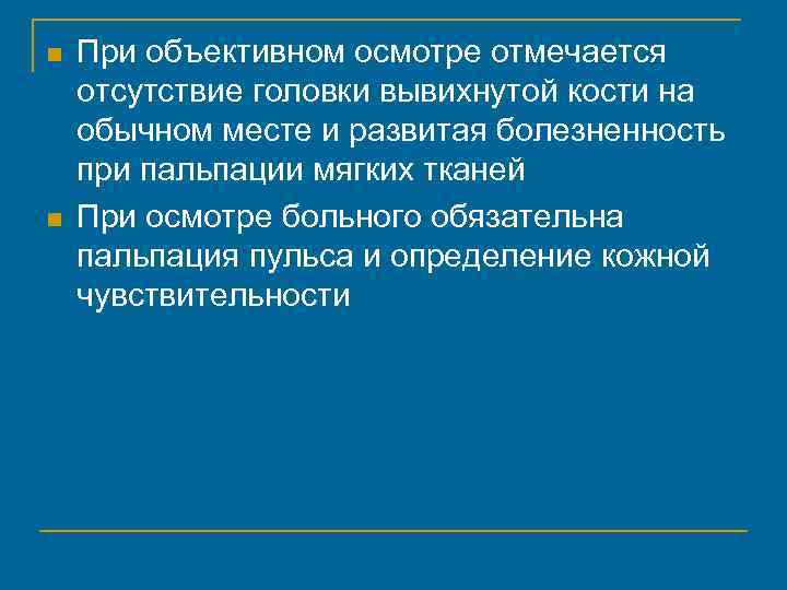 n n При объективном осмотре отмечается отсутствие головки вывихнутой кости на обычном месте и