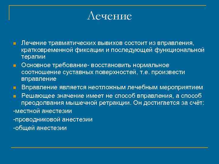 Лечение травматических вывихов состоит из вправления, кратковременной фиксации и последующей функциональной терапии n Основное