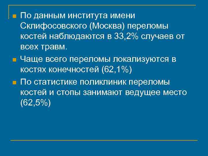 n n n По данным института имени Склифосовского (Москва) переломы костей наблюдаются в 33,