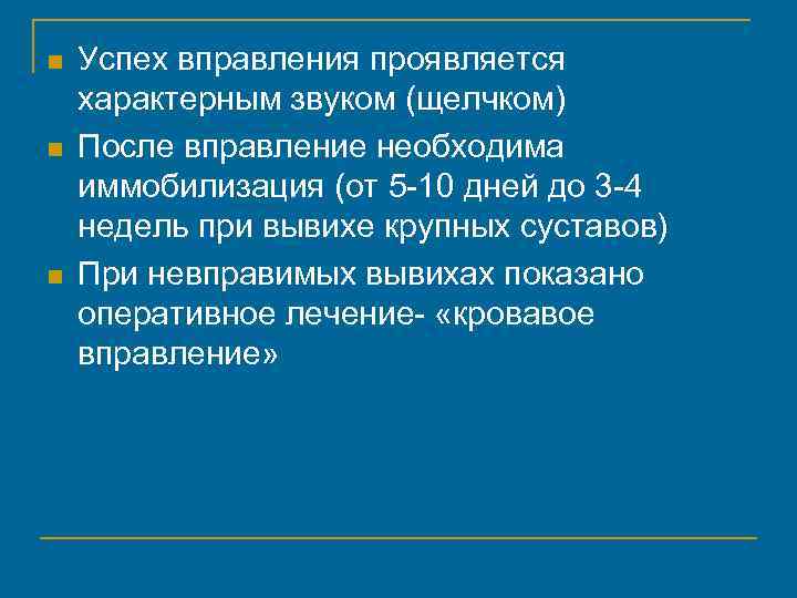 n n n Успех вправления проявляется характерным звуком (щелчком) После вправление необходима иммобилизация (от