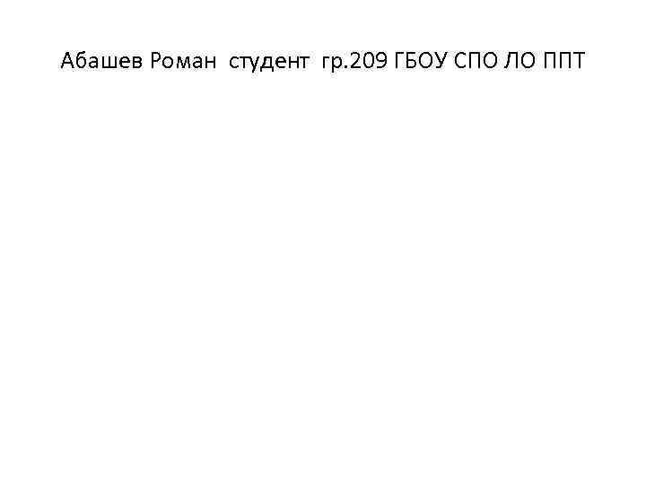 Абашев Роман студент гр. 209 ГБОУ СПО ЛО ППТ 