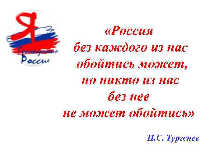  «Россия без каждого из нас обойтись может, но никто из нас без нее