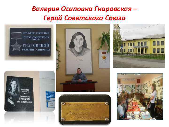 Валерия Осиповна Гнаровская – Герой Советского Союза 