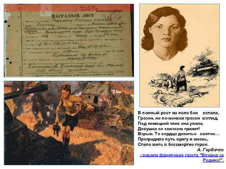 В полный рост на поле боя встала, Грозен, не по-женски грозен взгляд, Под немецкий