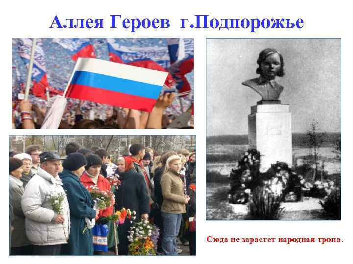 Аллея Героев г. Подпорожье Сюда не зарастет народная тропа. 