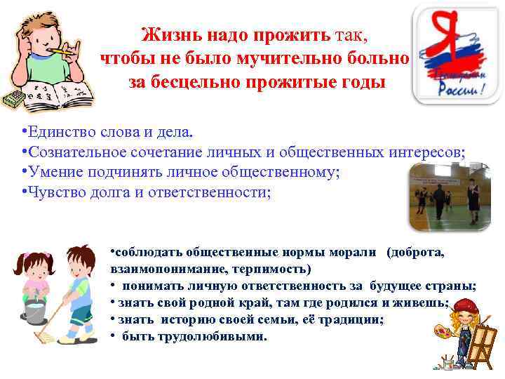 Жизнь надо прожить так, чтобы не было мучительно больно за бесцельно прожитые годы •