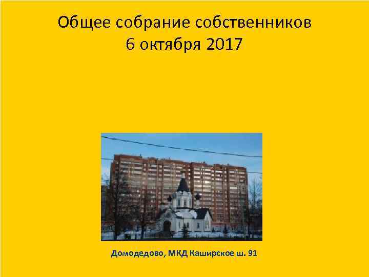 Общее собрание собственников 6 октября 2017 Домодедово, МКД Каширское ш. 91 