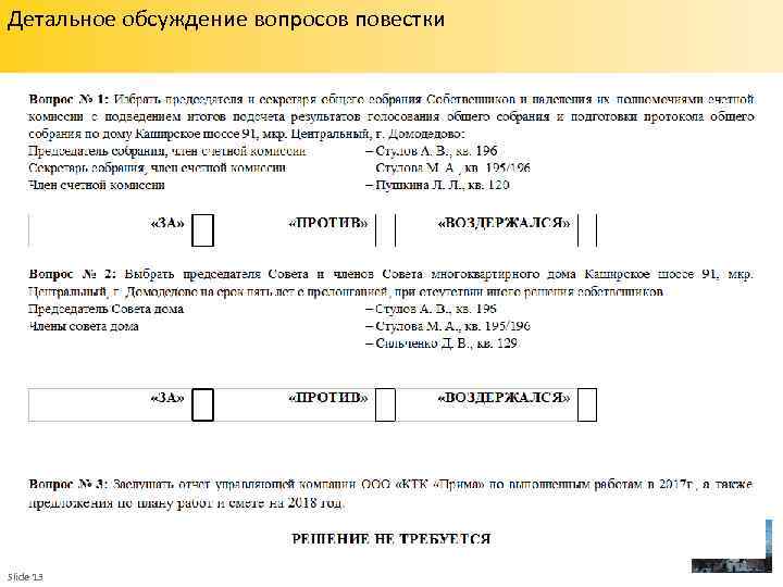 Детальное обсуждение вопросов повестки Slide 13 