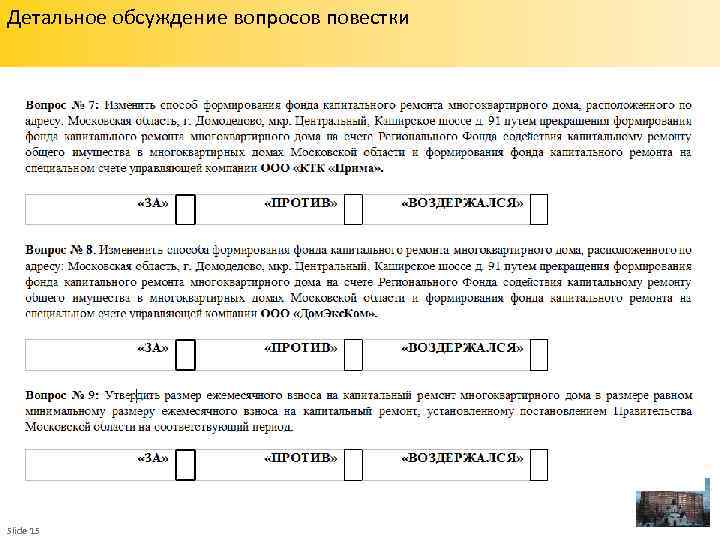 Детальное обсуждение вопросов повестки Slide 15 