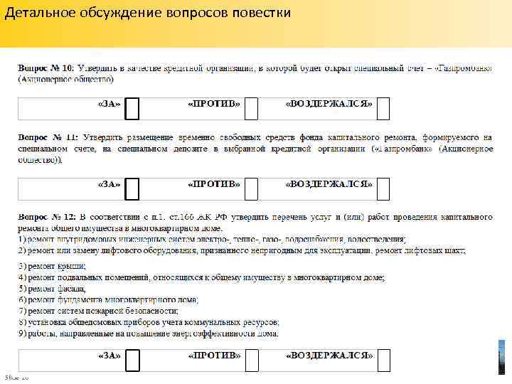 Детальное обсуждение вопросов повестки Slide 16 