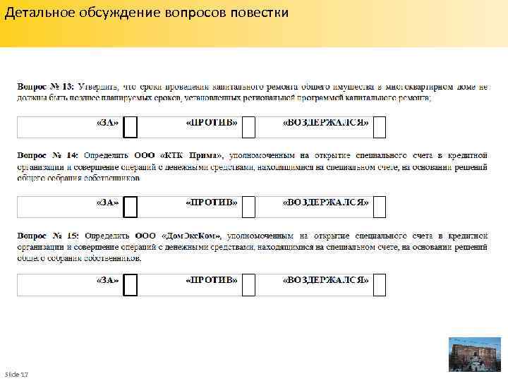 Детальное обсуждение вопросов повестки Slide 17 