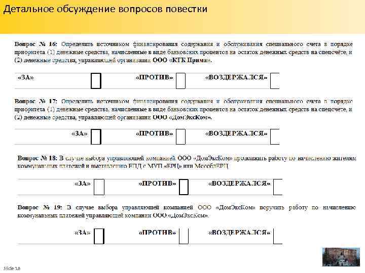 Детальное обсуждение вопросов повестки Slide 18 