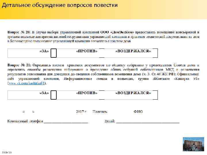 Детальное обсуждение вопросов повестки Slide 19 