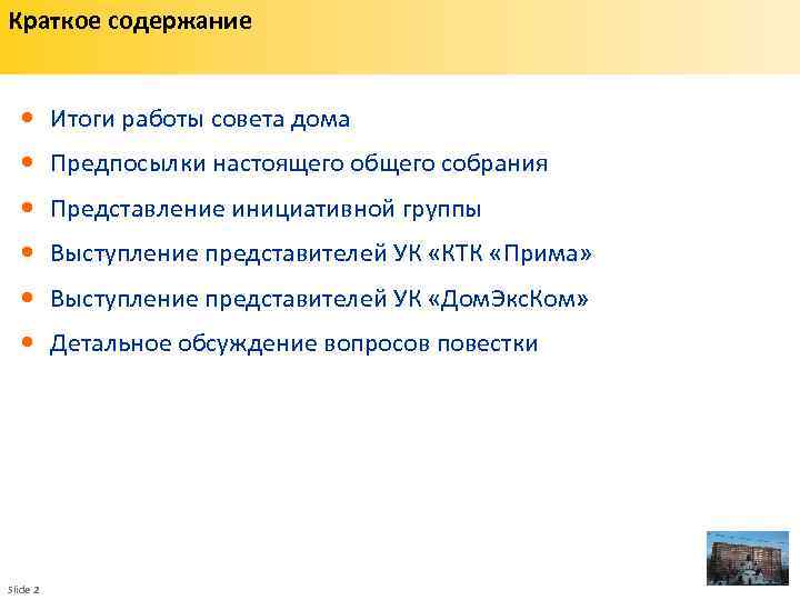 Краткое содержание • • • Slide 2 Итоги работы совета дома Предпосылки настоящего общего