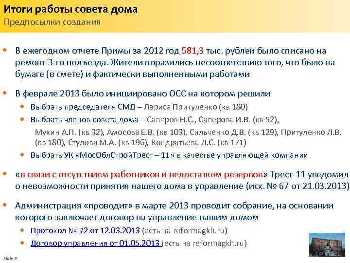 Итоги работы совета дома Предпосылки создания • В ежегодном отчете Примы за 2012 год