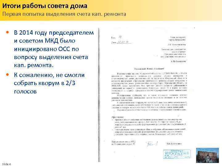 Итоги работы совета дома Первая попытка выделения счета кап. ремонта • В 2014 году