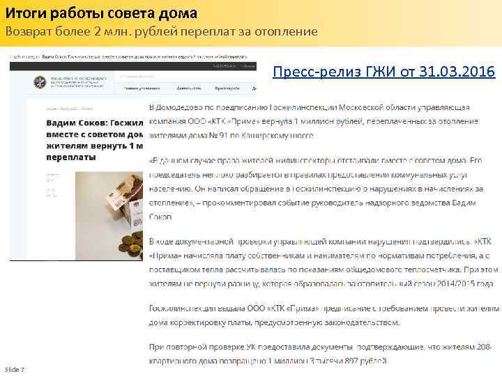 Итоги работы совета дома Возврат более 2 млн. рублей переплат за отопление Пресс-релиз ГЖИ