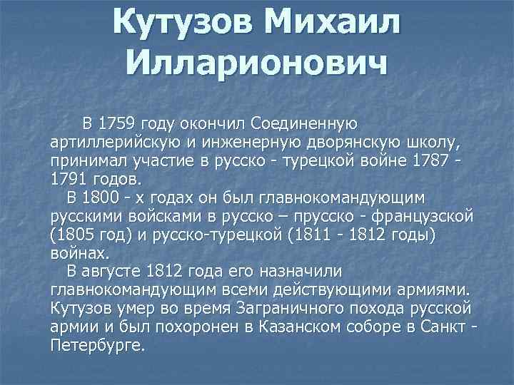 Кутузов Михаил Илларионович В 1759 году окончил Соединенную артиллерийскую и инженерную дворянскую школу, принимал