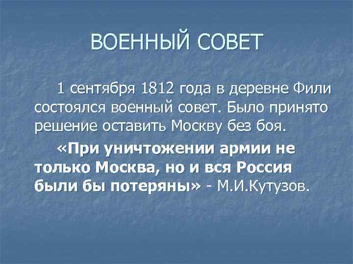 ВОЕННЫЙ СОВЕТ 1 сентября 1812 года в деревне Фили состоялся военный совет. Было принято