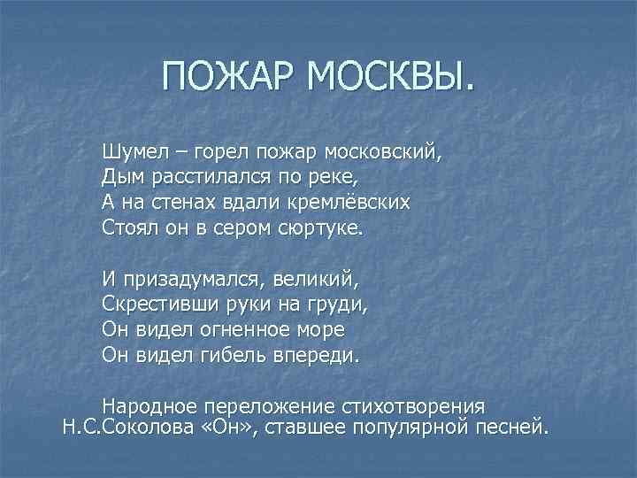 ПОЖАР МОСКВЫ. Шумел – горел пожар московский, Дым расстилался по реке, А на стенах