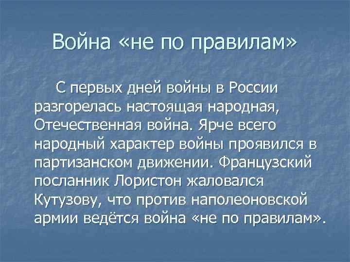 Война «не по правилам» С первых дней войны в России разгорелась настоящая народная, Отечественная