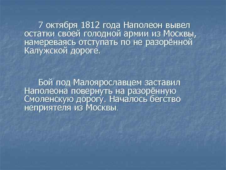 7 октября 1812 года Наполеон вывел остатки своей голодной армии из Москвы, намереваясь отступать